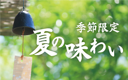 夏メニュー