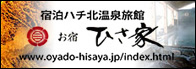 ハチ北温泉スキー場リフト前　お宿ひさ家