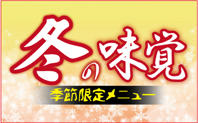 冬メニュー